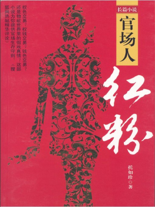 Title details for 官场人·红粉 by 托如珍 - Available